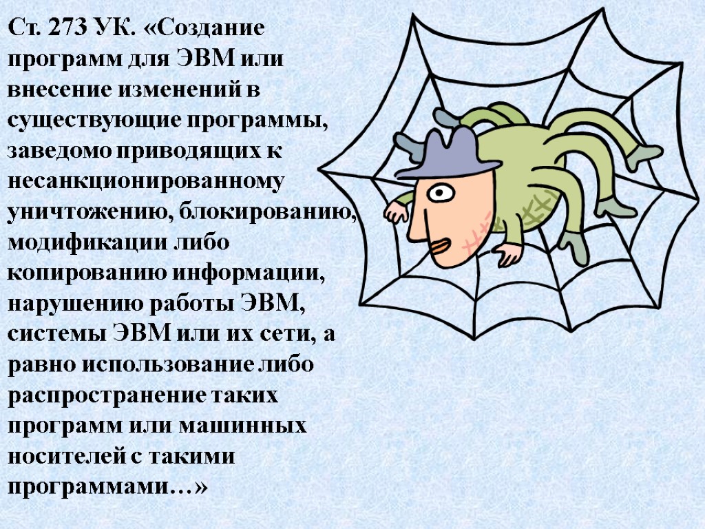 Ст. 273 УК. «Создание программ для ЭВМ или внесение изменений в существующие программы, заведомо